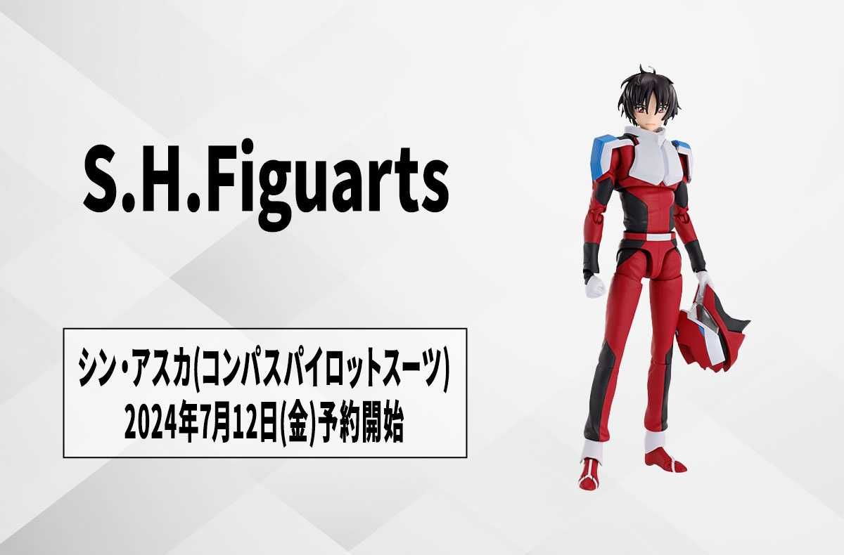 【S.H.Figuarts】『ガンダムSEED FREEDOM』シン・アスカが"コンパスパイロットスーツ"でアクションフィギュア化! 7月12日予約開始