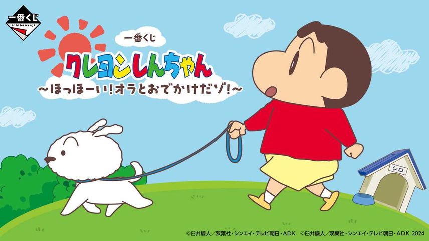 【一番くじ】「クレヨンしんちゃん ~ほっほーい!オラとおでかけだゾ!~」全ラインナップ公開! 8月10日発売