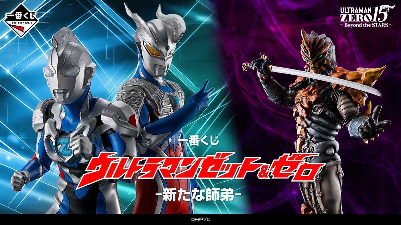 【一番くじ】「ウルトラマンゼット&ゼロ -新たな師弟-」ゼット、ゼロ、ジャグラス ジャグラーのフィギュアなど全ラインナップ公開! 8月2日発売