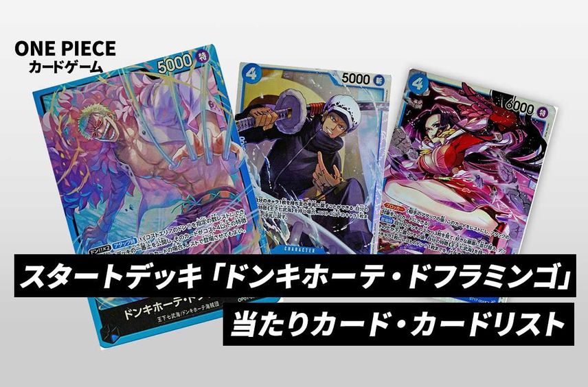 【ワンピースカード】スタートデッキ ドンキホーテ・ドフラミンゴの当たりカード/改造デッキレシピ/予約店舗まとめ【2024/7/13発売】