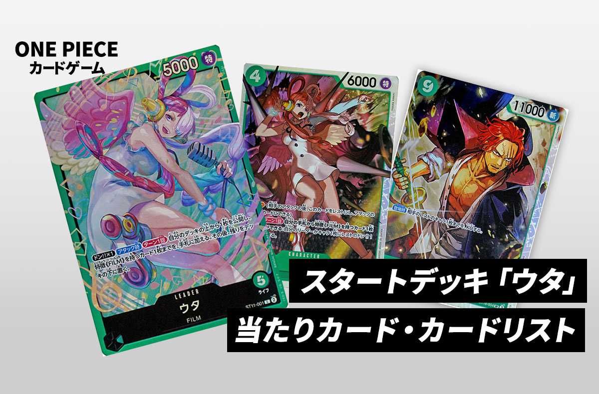 【ワンピースカード】スタートデッキ ウタの当たりカード/改造デッキレシピ/予約店舗まとめ【2024/7/13発売】