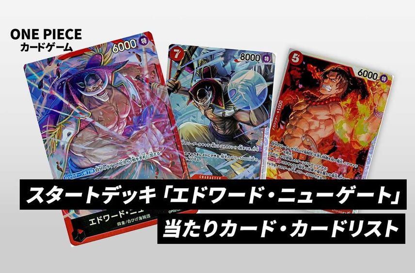 【ワンピースカード】スタートデッキ エドワード・ニューゲートの当たりカード/改造デッキレシピ/予約店舗まとめ【2024/7/13発売】