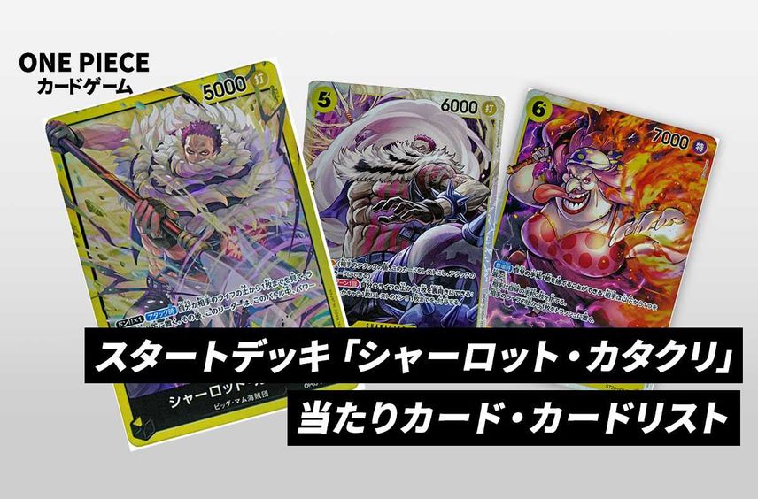 【ワンピースカード】スタートデッキ シャーロット・カタクリの当たりカード/改造デッキレシピ/予約店舗まとめ【2024/7/13発売】