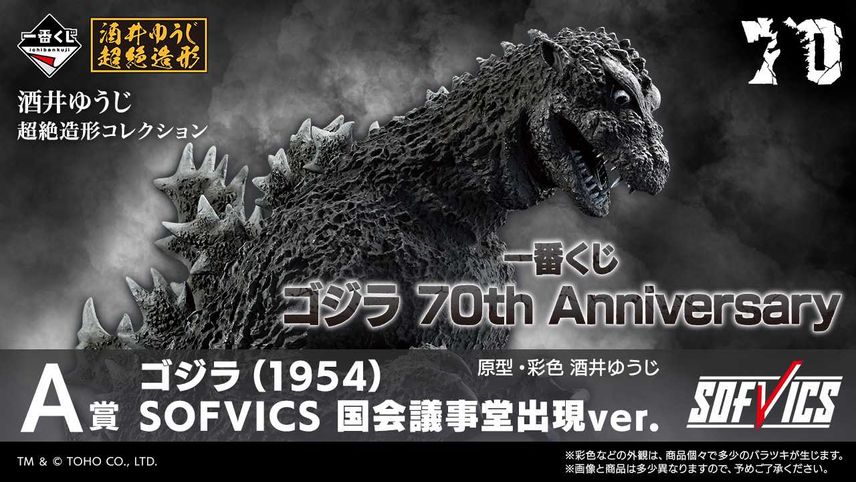 【一番くじ】「ゴジラ 70th Anniversary」発売決定! 1954年版の"国会議事堂出現ver."や、2023年版の"マイナスカラーver."をソフビ化