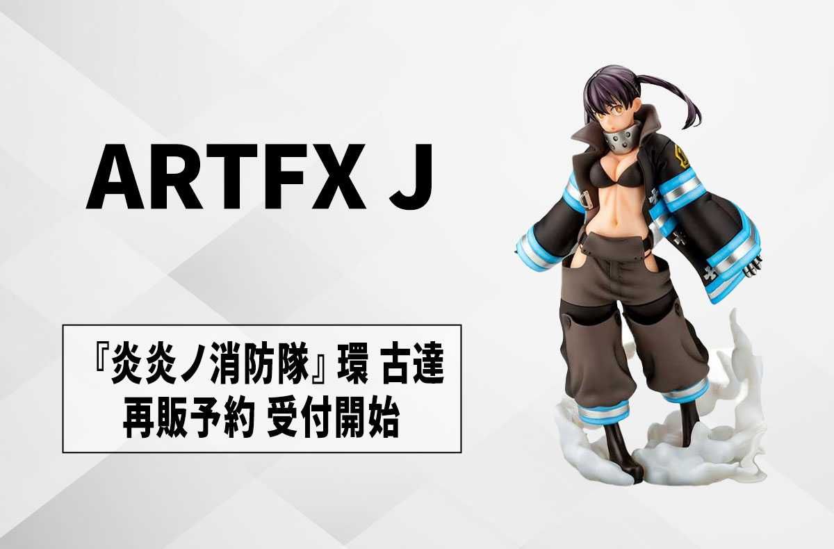 【ARTFX J】『炎炎ノ消防隊』環古達、2025年1月に再販決定! 「コトブキヤ」ほかで予約受付開始
