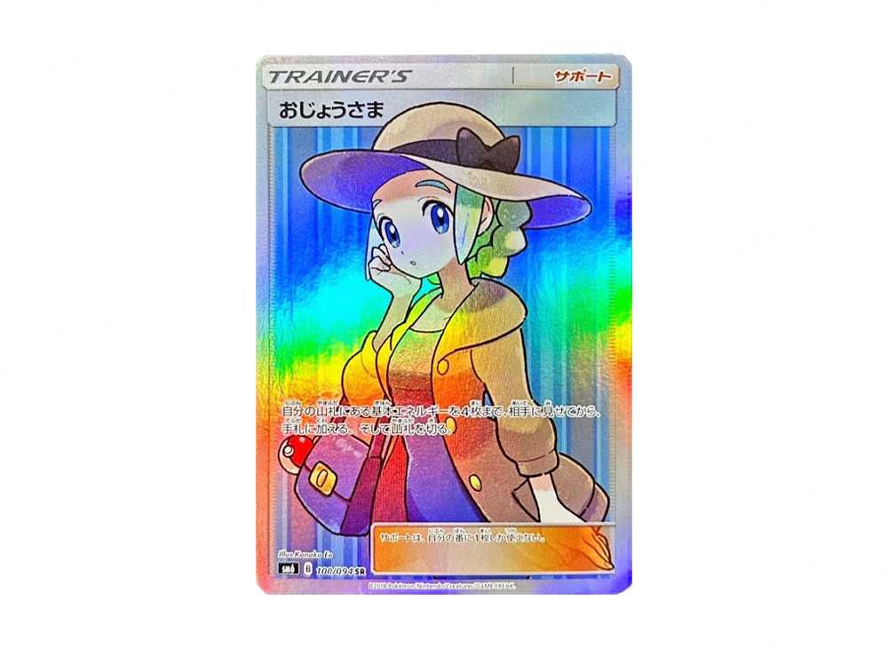 おじょうさま SR[SM6 100/094](拡張パック「禁断の光」) おじょうさま【SR】{100/094}