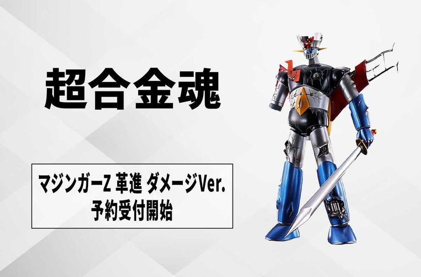 【超合金魂】「マジンガーZ 革進 ダメージバージョン」予約受付開始! 『マジンガーZ 対 暗黒大将軍』50周年記念で商品化