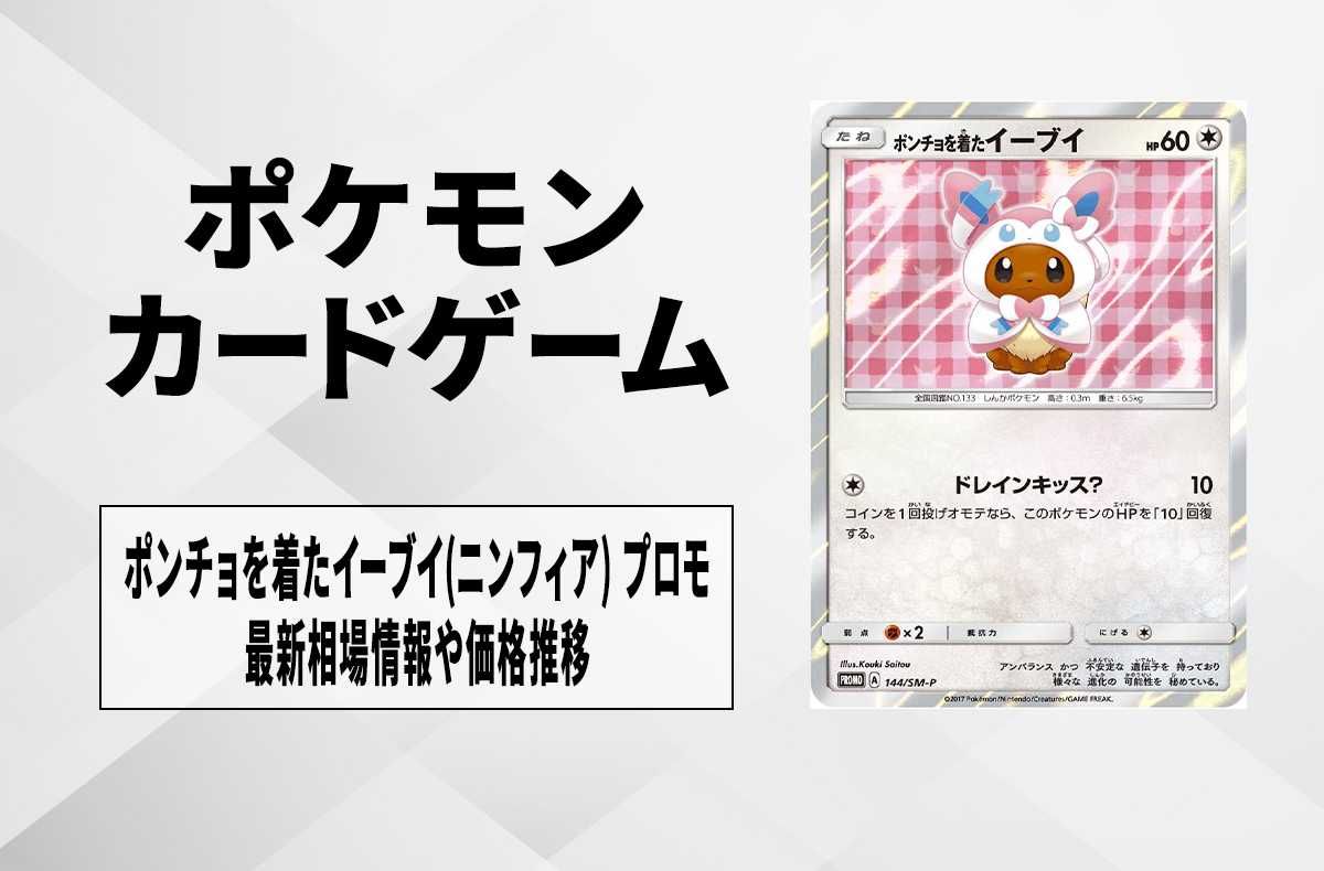 【ポケカ】ポンチョを着たイーブイ(ニンフィア) プロモの最新相場と値段の推移【7/17時点】