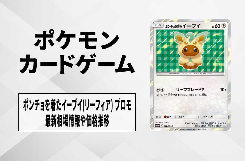 【ポケカ】ポンチョを着たイーブイ(リーフィア) プロモの最新相場と値段の推移【7/17時点】