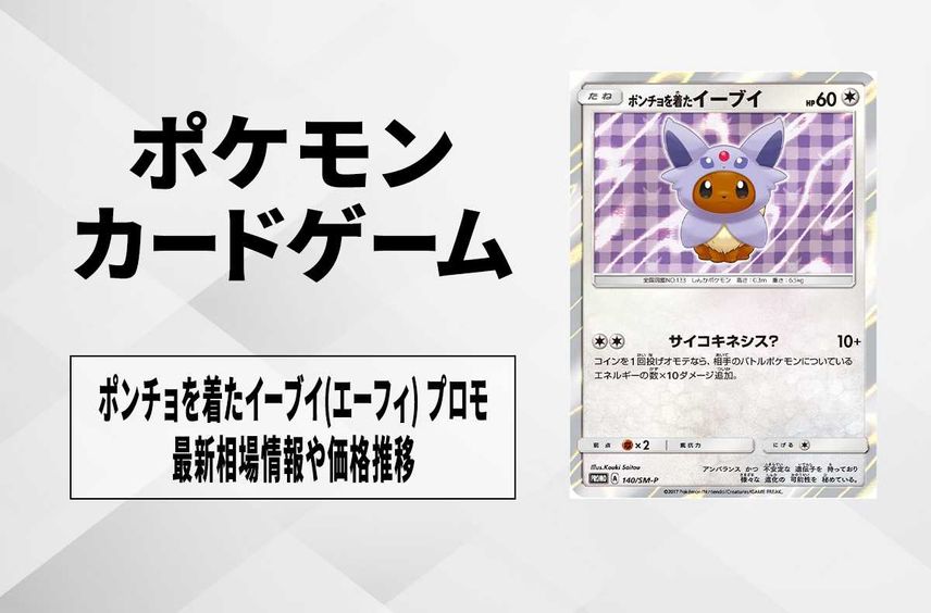 【ポケカ】ポンチョを着たイーブイ(エーフィ) プロモの最新相場と値段の推移【7/17時点】