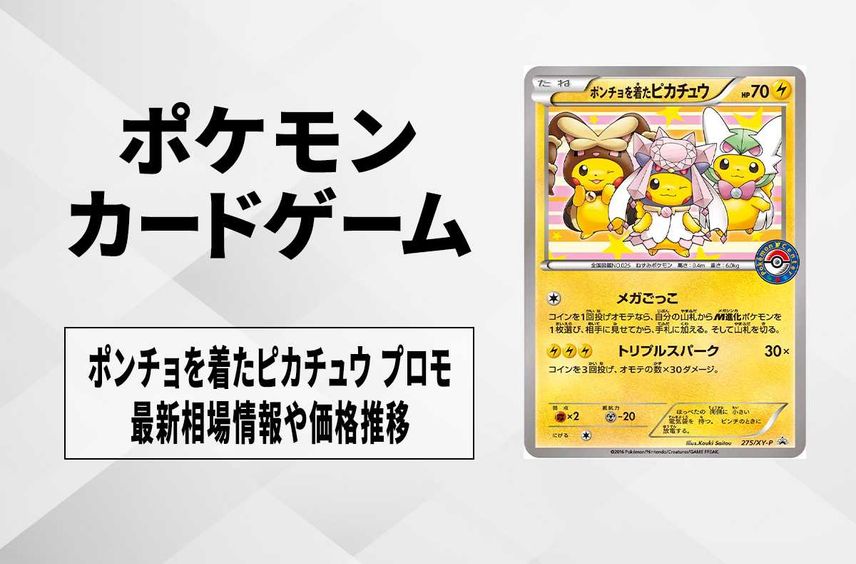 【ポケカ】ポンチョを着たピカチュウ(ディアンシー/サーナイト/ミミロップ)の最新相場情報や値段の推移【7/17時点】