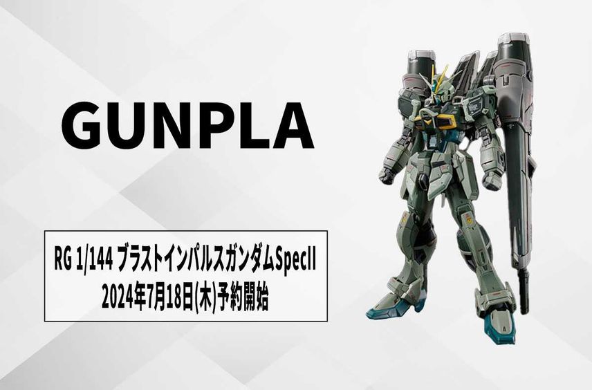 【ガンプラ】『ガンダムSEED FREEDOM』ブラストインパルスSpecIIが「RG 1/144」で商品化! 7月18日より「プレミアムバンダイ」にて予約開始