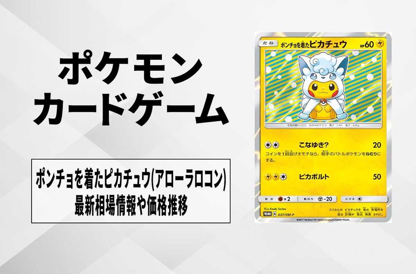 【ポケカ】ポンチョを着たピカチュウ(アローラロコン)の最新相場情報や値段の推移【7/18時点】