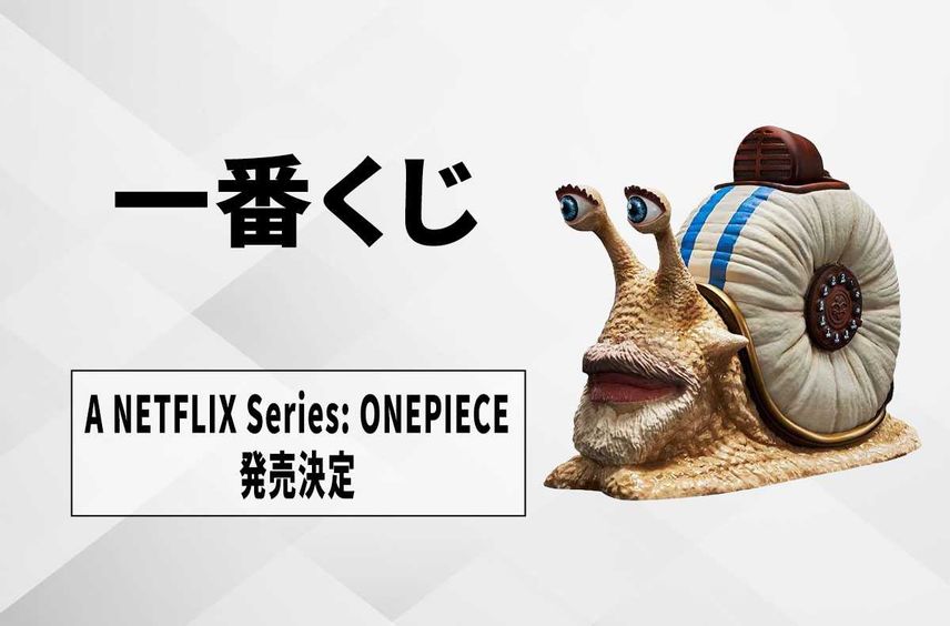 【一番くじ】Netflix実写ドラマ『ワンピース』が登場! 一部景品イメージも先行公開