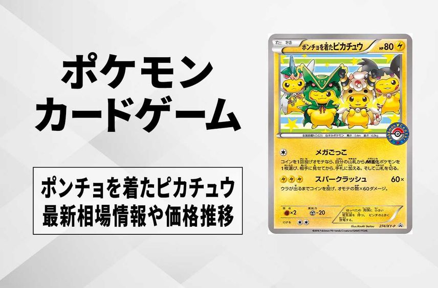 【ポケカ】ポンチョを着たピカチュウ(レックウザ/デンリュウ/クチート/エルレイド)の最新相場情報や値段の推移【7/18時点】