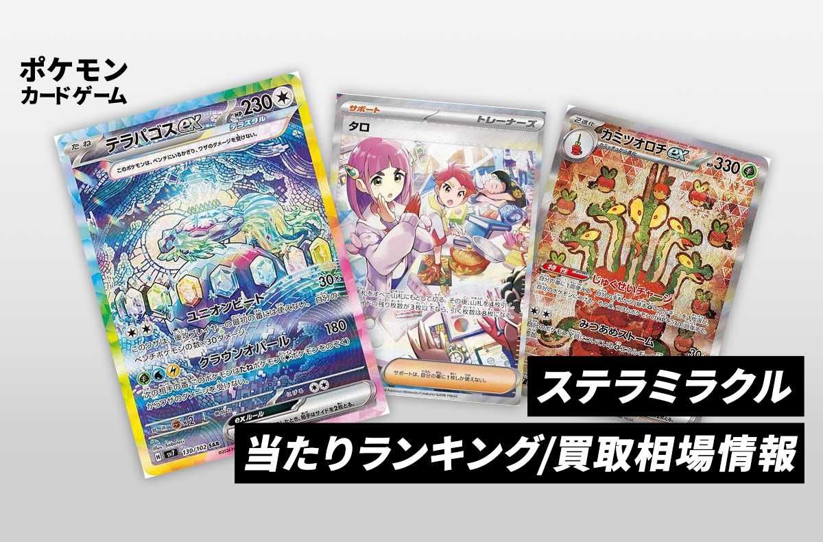 【ポケカ】ステラミラクルの当たりランキング/買取相場情報/封入率/予約抽選/値段まとめ
