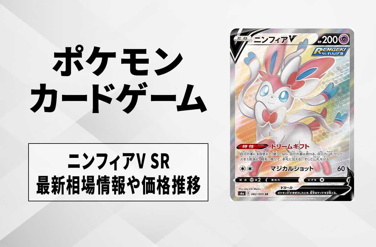 【ポケカ】ニンフィアV SR(イーブイヒーローズ)の最新相場情報や値段の推移【7/18時点】