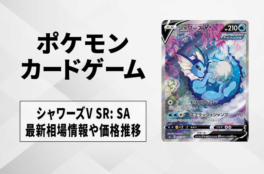 【ポケカ】シャワーズV SR: SA(イーブイヒーローズ)の最新相場情報や値段の推移【7/18時点】