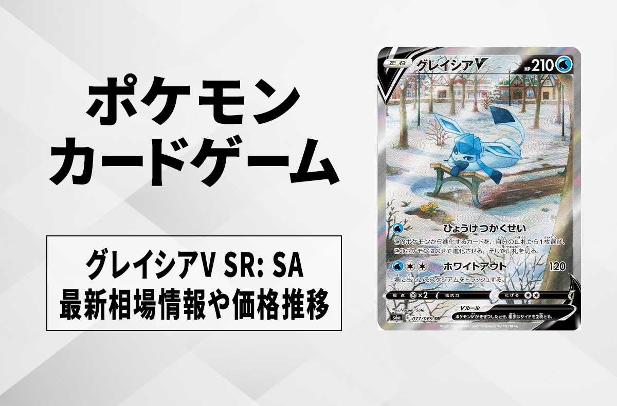 【ポケカ】グレイシアV SR:SAの最新相場と値段の推移|イーブイヒーローズ【7/18時点】