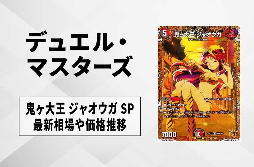 【デュエマ】鬼ヶ大王 ジャオウガ SP(金トレジャー)の買取価格と最新相場と値段の推移|超感謝祭 ファンタジーBEST【7/21時点】