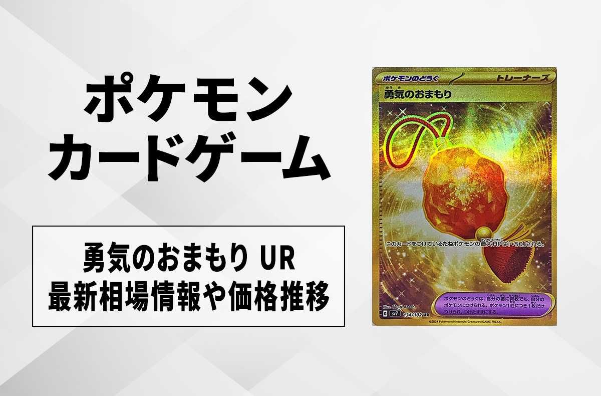 【ポケカ】勇気のおまもり URの買取・相場価格と値段推移|ステラミラクル