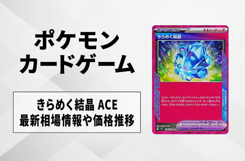 【ポケカ】きらめく結晶 ACEの買取・相場価格と値段推移|ステラミラクル