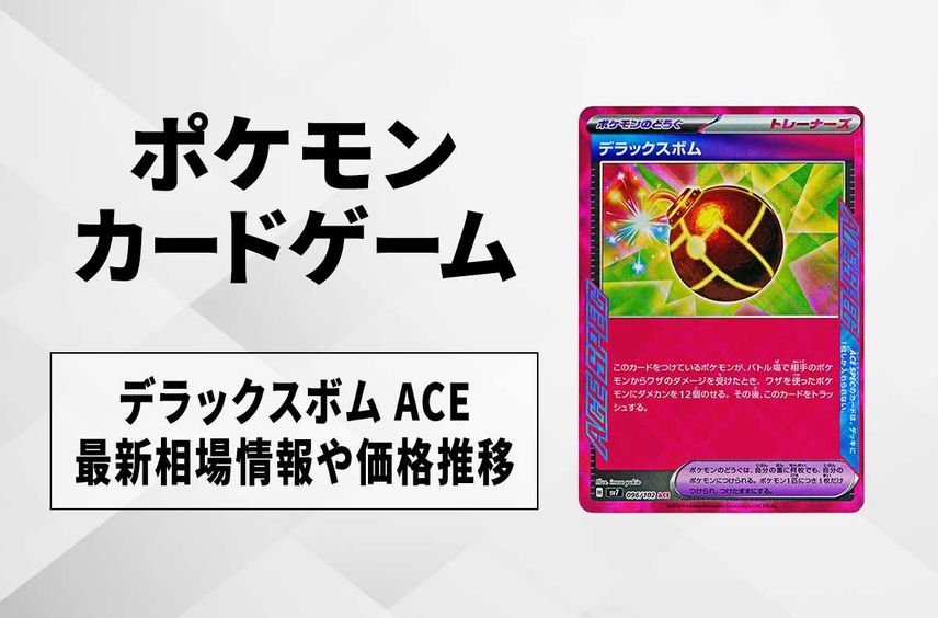 【ポケカ】デラックスボム ACEの買取・相場価格と値段推移|ステラミラクル