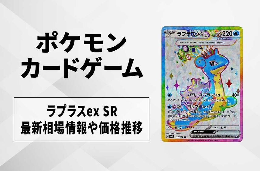 【ポケカ】ラプラスex SRの買取・相場予想や発売後の高騰考察|ステラミラクル