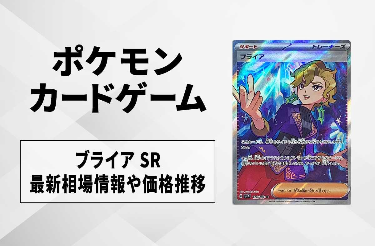 【ポケカ】ブライア SRの買取・相場価格と値段推移|ステラミラクル
