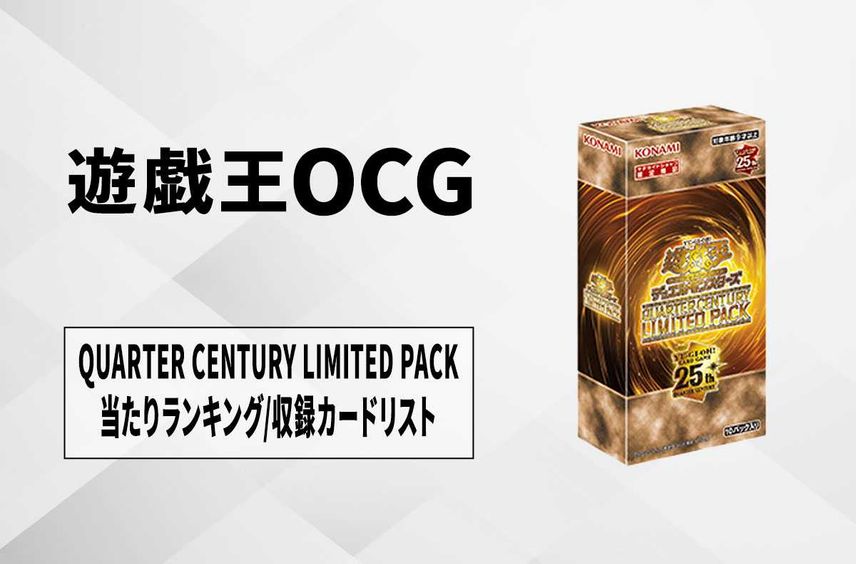 【遊戯王OCG】クォーター・センチュリー・リミテッド・パックの当たりランキング/収録カードリスト/値段/定価【2024年11月中旬発売】