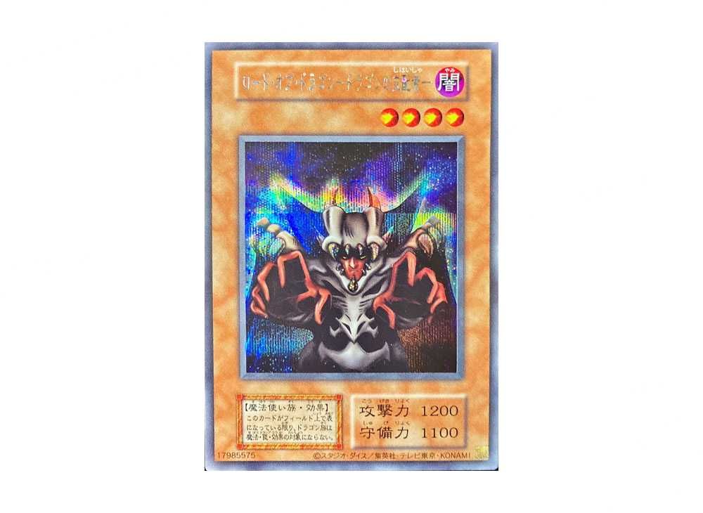 26枚　ロード・オブ・ドラゴンードラゴンの支配者ー　初期シークレットレア 遊戯王】ロード・オブ・ドラゴン −ドラゴンの支配者