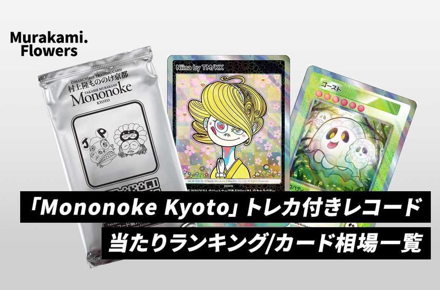 村上隆 レコード購入者限定 ちょんまげ 日本語版 おまけ付き 注目ショップ 村上隆 もののけ京都 MKJW-010 ちょんまげ