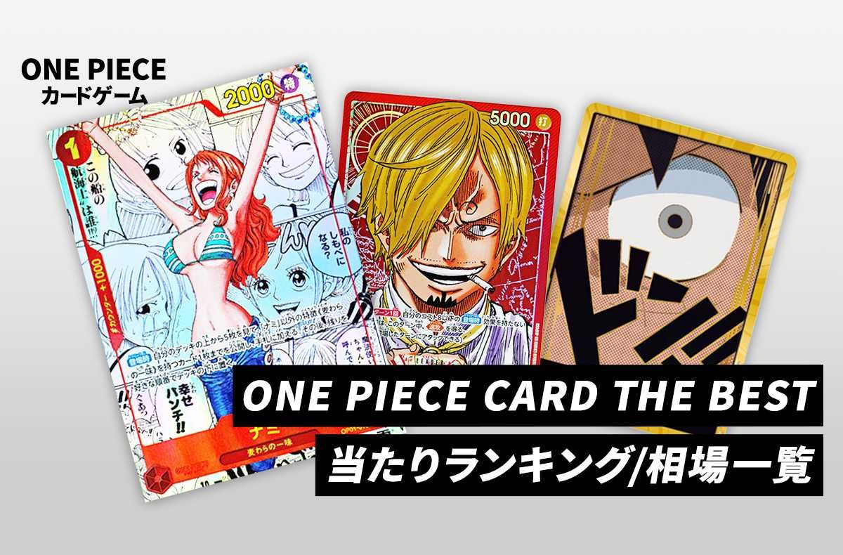 【ワンピースカード】ONE PIECE CARD THE BESTの当たりカード/相場/予約抽選【2024/7/27発売】