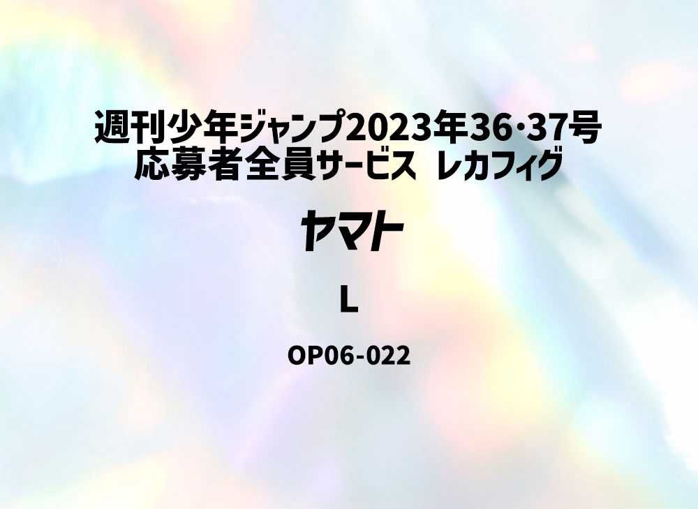 レカフィグ　ヤマト　週刊少年ジャンプ応募者全員　10個セット 週刊少年ジャンプ ワンピカード レカフィグ ヤマト 応募者全員