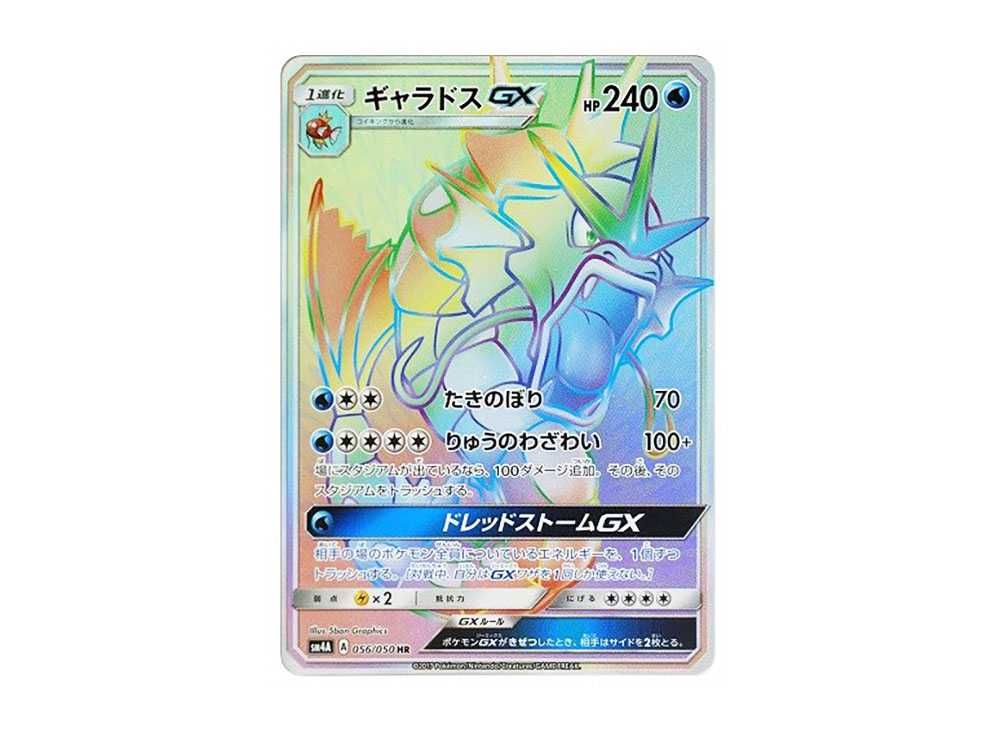 中古ポケモンカードゲーム 056/050[HR]：(キラ)ギャラドスGX