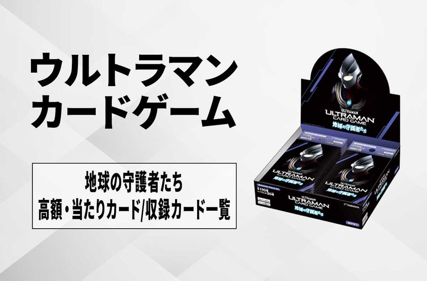 【ウルトラマンカード】地球の守護者たちの高額・当たりカードランキング/買取相場情報/収録カード一覧【11/8発売】