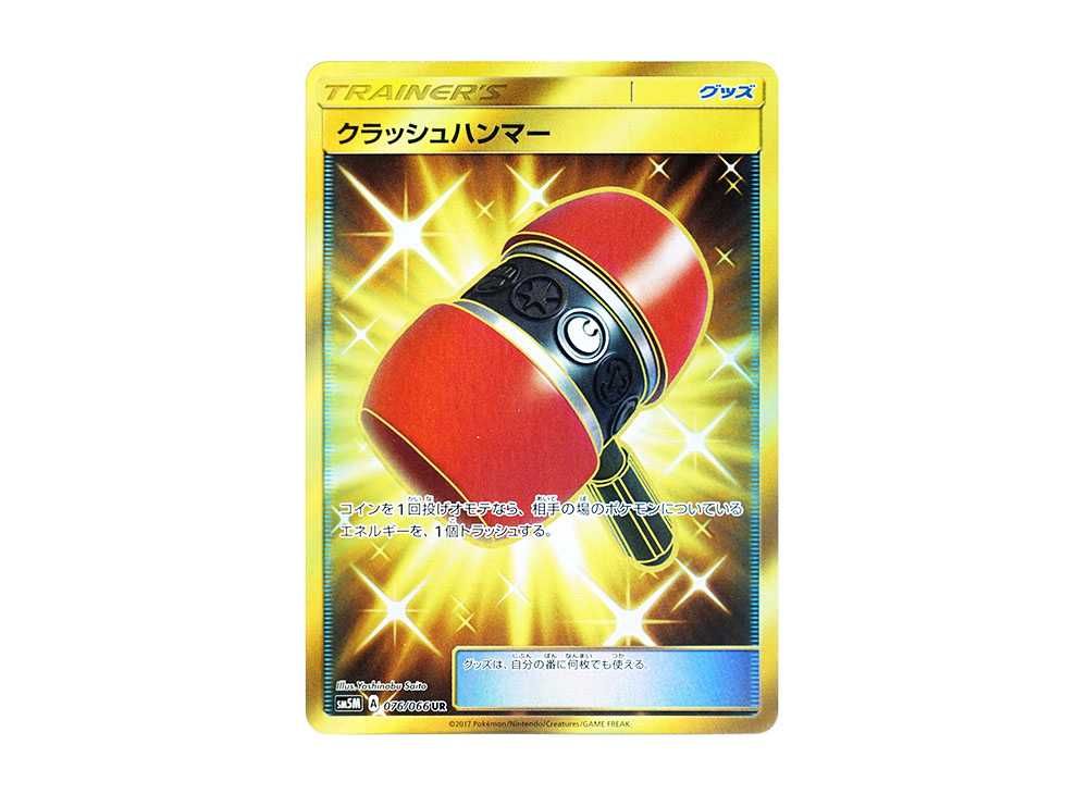 クラッシュハンマー UR[SM5M 076/066](拡張パック「ウルトラムーン 