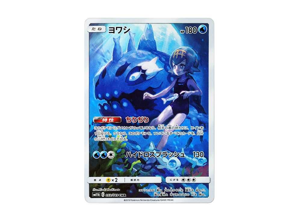 ヨワシ CHR 10枚セット SM11b ドリームリーグ