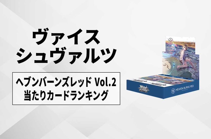 【ヴァイスシュヴァルツ】ブースターパック 「ヘブンバーンズレッド Vol.2」の高額・当たりカードランキング/サイン・収録カード一覧【8/9発売】について