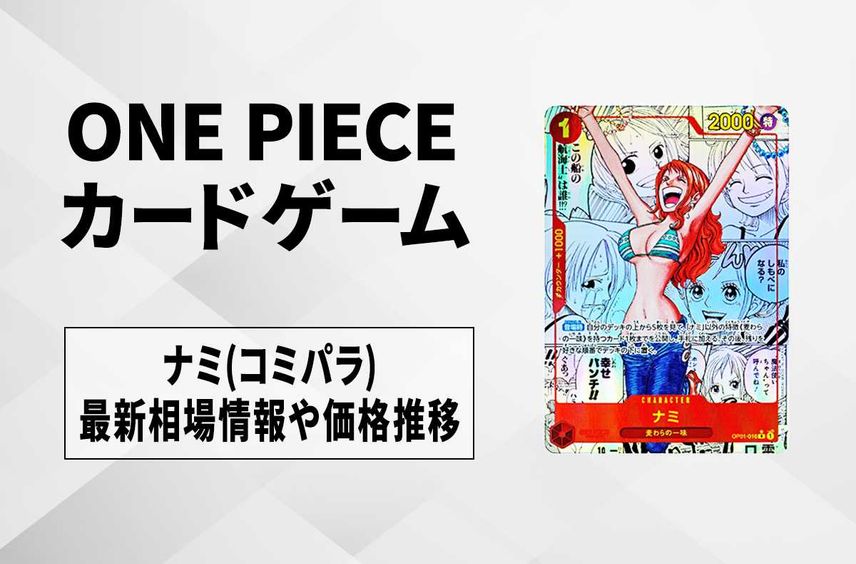 美品】 最安値 ナミ コミパラ psa10 PSA10】ナミ(パラレル 美品】 最安値 ナミ コミパラ psa10 PSA10】ナミ(パラレル