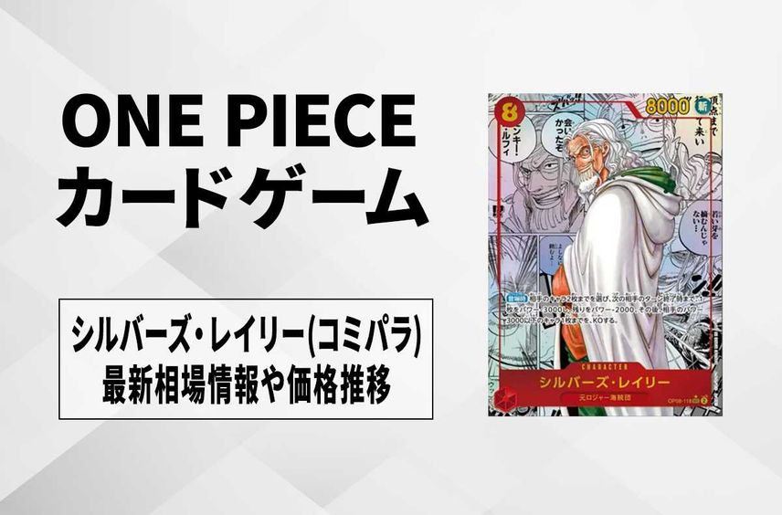シルバーズ・レイリー コミパラ ワンピースカードゲーム 2つの シルバーズ・レイリー コミパラ ワンピースカードゲーム 2つの