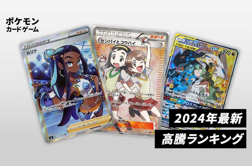 【随時更新】ポケカ高騰ランキング・値上がり予想カード|2024年最新【ポケカ】