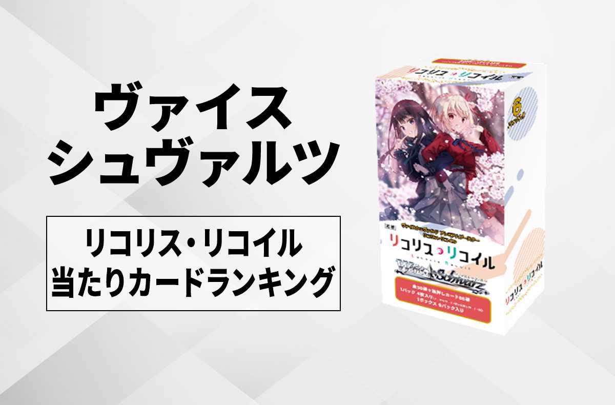 【ヴァイスシュヴァルツ】リコリス・リコイルの高額・当たりカードランキング/相場・買取価格一覧【11/15発売】