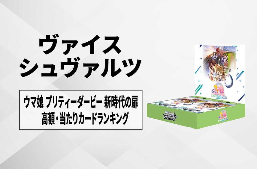 【ヴァイスシュヴァルツ】ウマ娘 プリティーダービー 新時代の扉の高額・当たりカードランキング/サイン・収録カード一覧【9/27発売】