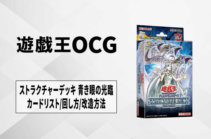 【遊戯王OCG】ストラクチャーデッキ 「青き眼の光臨」の収録カードリスト
