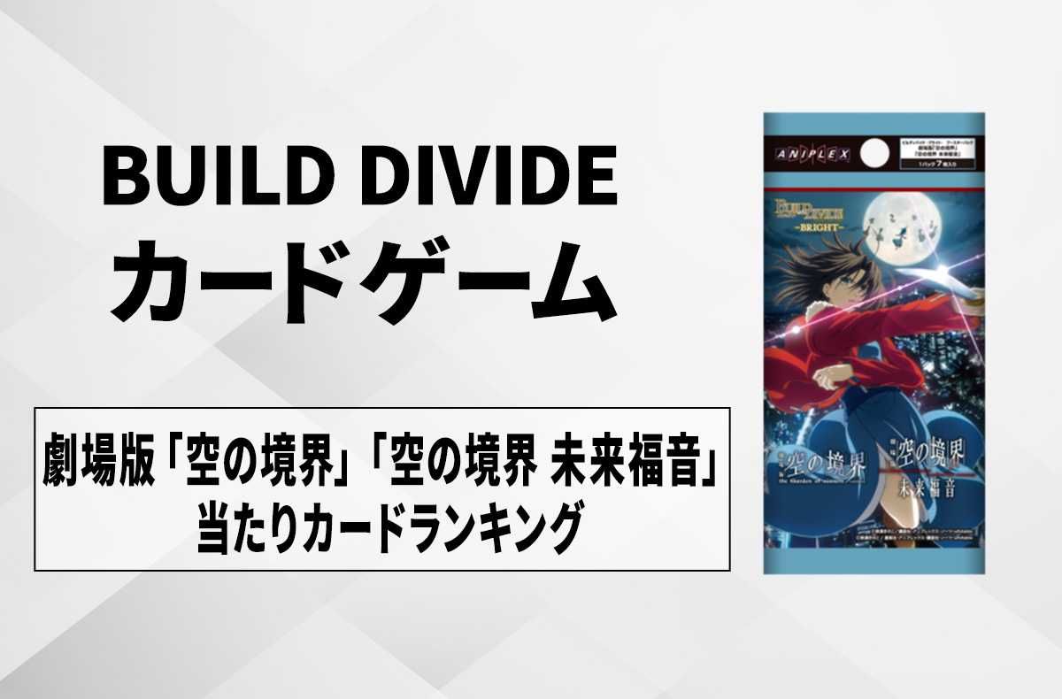 【ビルディバイド】劇場版「空の境界」「空の境界 未来福音」の高額・当たりカードランキング/サイン・収録カード一覧【11/29発売】
