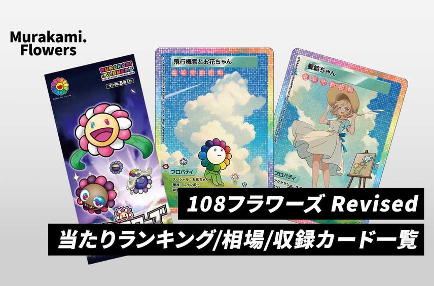 英語版 新品未開封 村上隆108フラワーズ Revised 3BOX 村上隆108フラワーズ Revised 英語 新品未開封品 3ボックス 村上