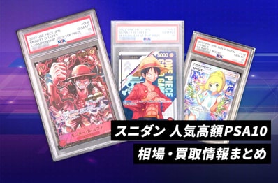 人気高額PSA10の相場・買取情報まとめ