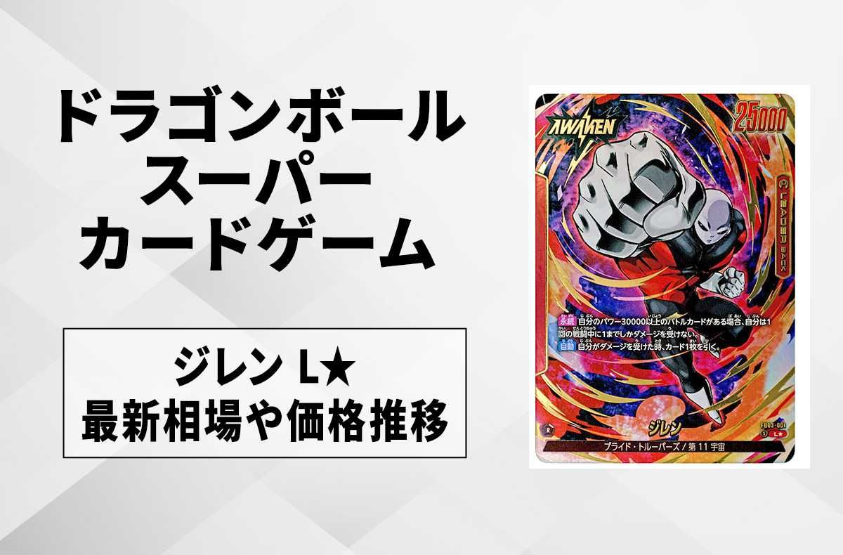 【フュージョンワールド】ジレン L★(リーダーパラレル)の最新相場と値段推移|怒りの咆哮【ドラゴンボールスーパーカードゲーム】【8/10時点】