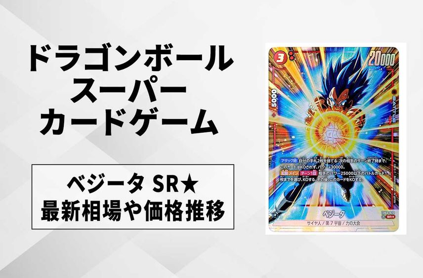 【フュージョンワールド】ベジータ SR★(パラレル)の最新相場と値段推移|怒りの咆哮【8/9時点】【ドラゴンボールスーパーカードゲーム】